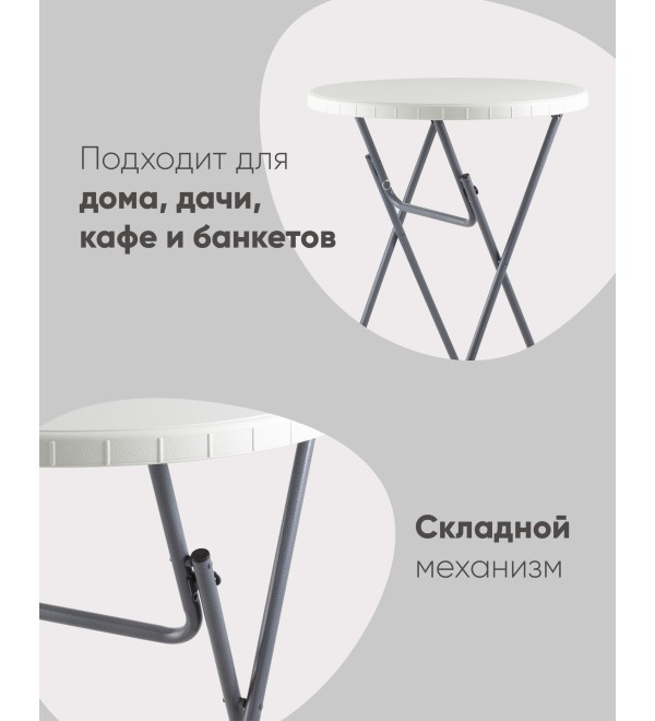 Стол круглый Коктейльный Кейт