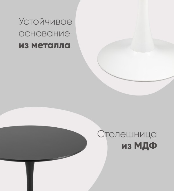 Стол Tulip D90 черный