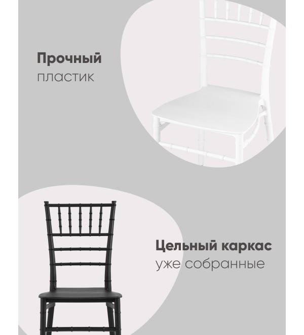 Стул Chiavari (Кьявари) пластик черный