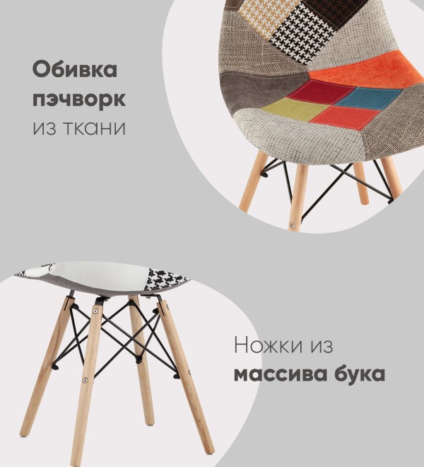 Стул Eames DSW пэчворк