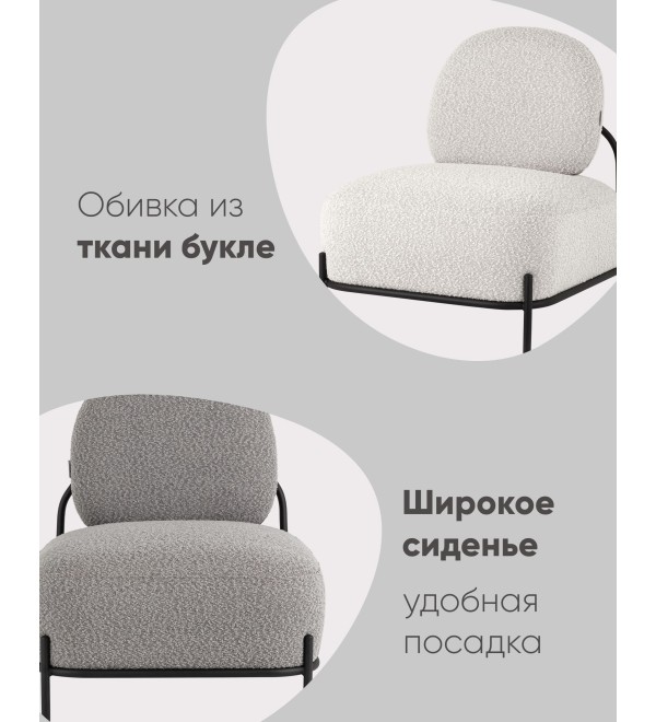 Кресло Стоун ткань букле молочный