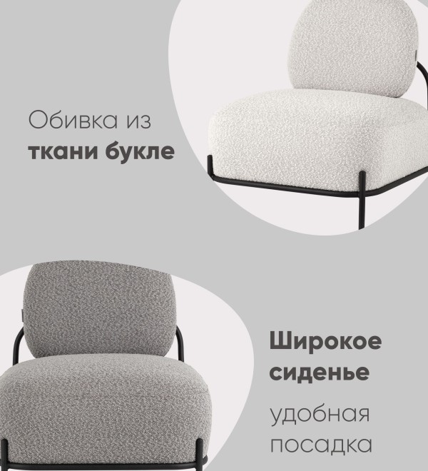 Кресло Стоун ткань букле молочный