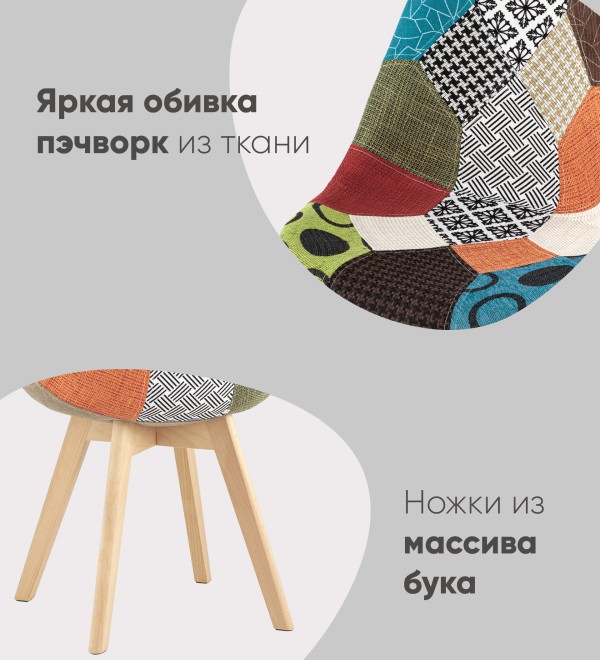 Стул FRANKFURT пэчворк