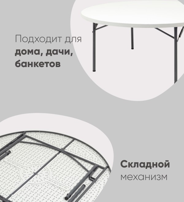 Стол круглый складной пластиковый Кейт 180