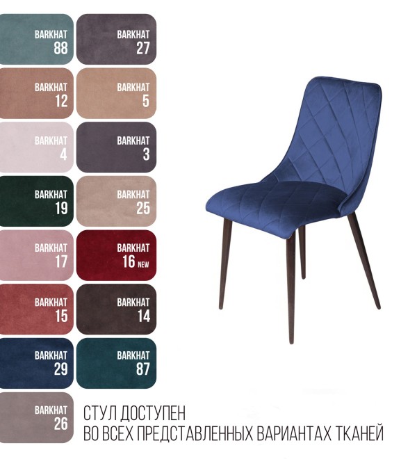 Стул Патрик, бархат синий 29