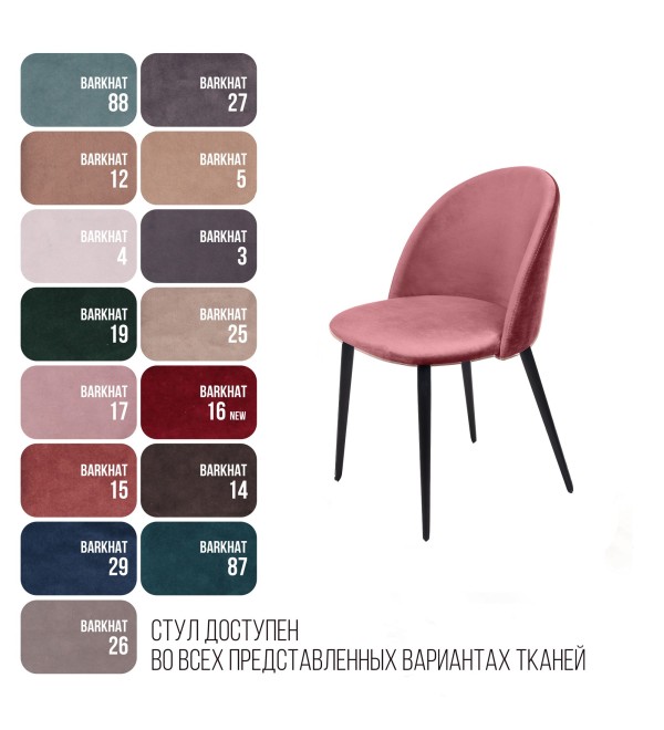 Стул Томас, бархат пудровый 15