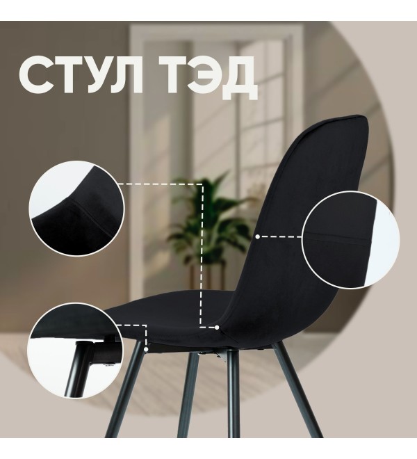 Стул Тед, бархат антрацит 14