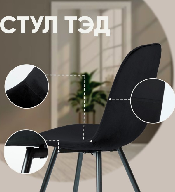 Стул Тед, бархат антрацит 14