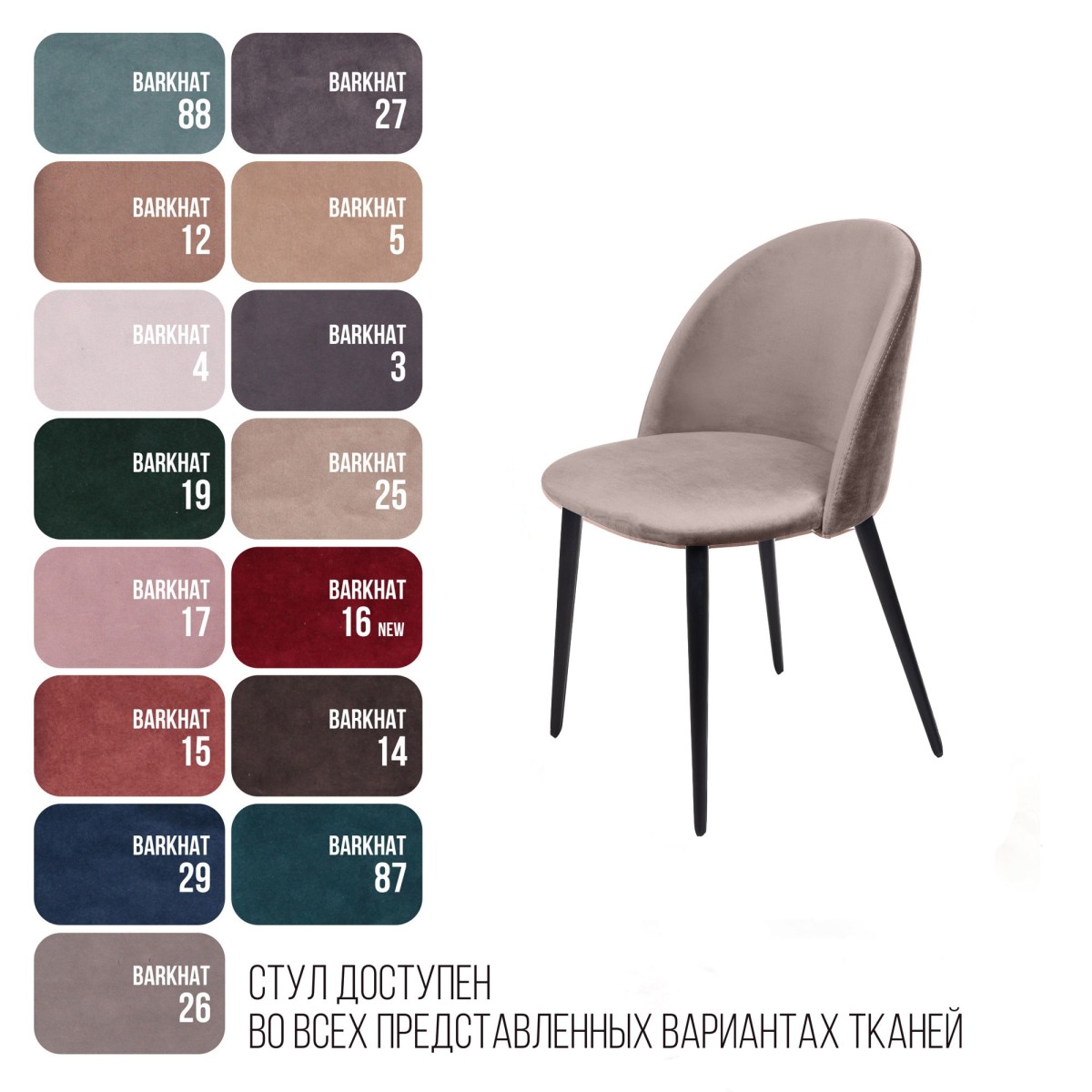 Стул Томас, бархат пепельно-бежевый 25
