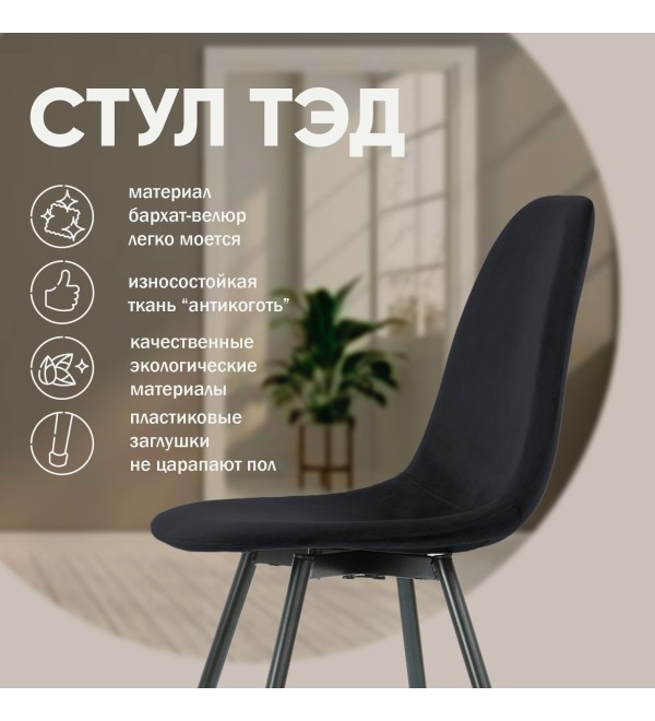 Стул Тед, бархат антрацит 14