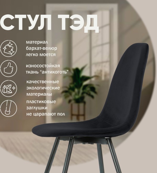 Стул Тед, бархат антрацит 14