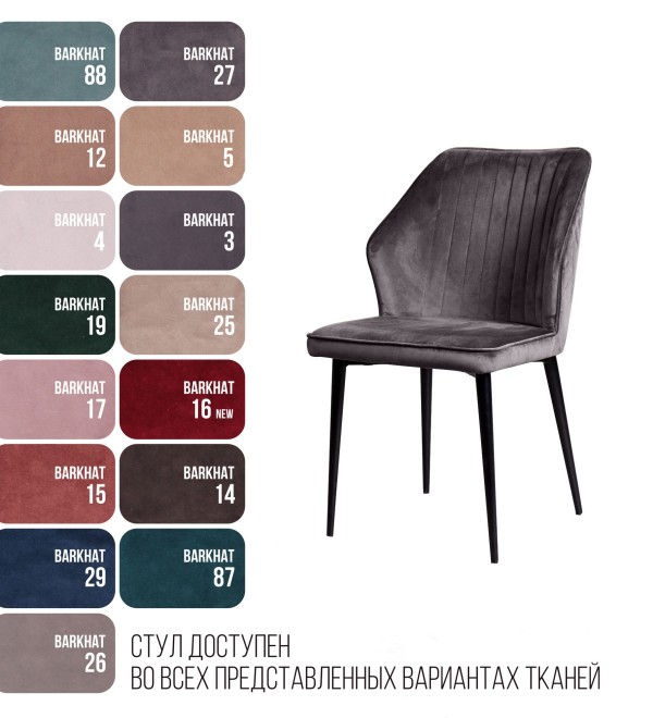 Стул Берг, бархат серый 27