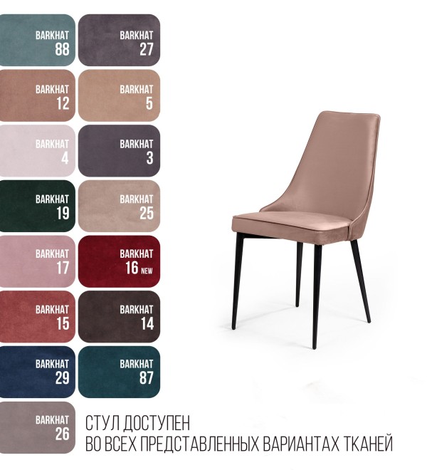 Стул Оливер, бархат бежевый 5/ чёрный конус