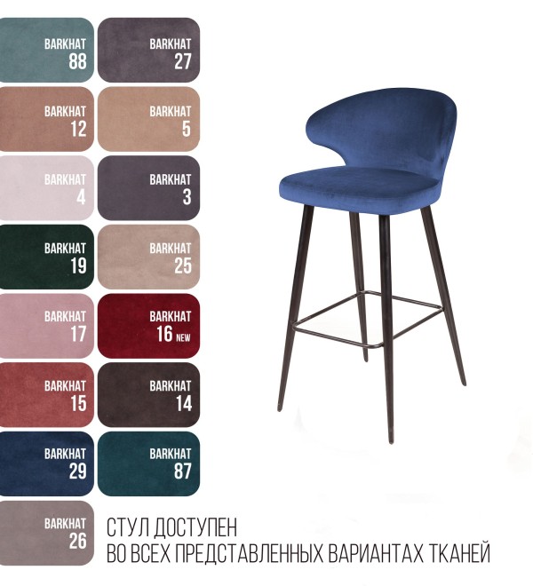 Стул барный Ричард, бархат синий 29
