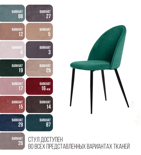Стул Маркус, бархат зелёный 19