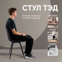Стул Тед, бархат антрацит 14