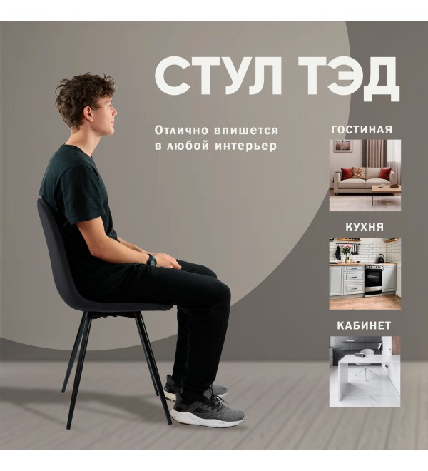 Стул Тед, бархат антрацит 14