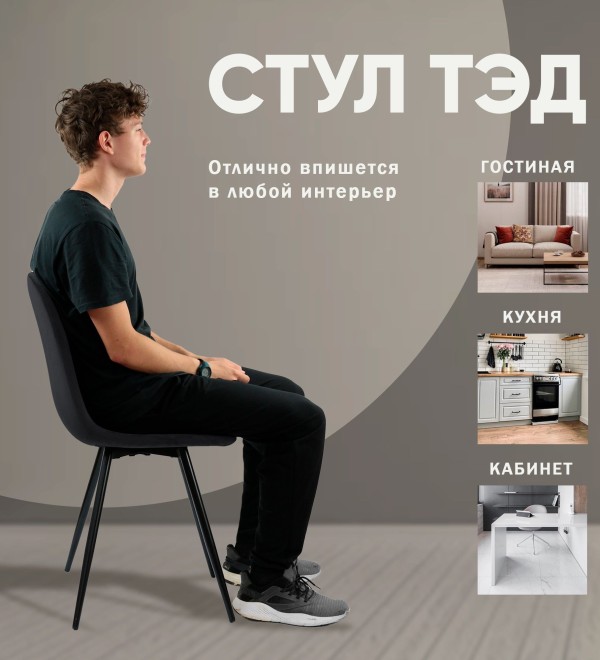 Стул Тед, бархат антрацит 14