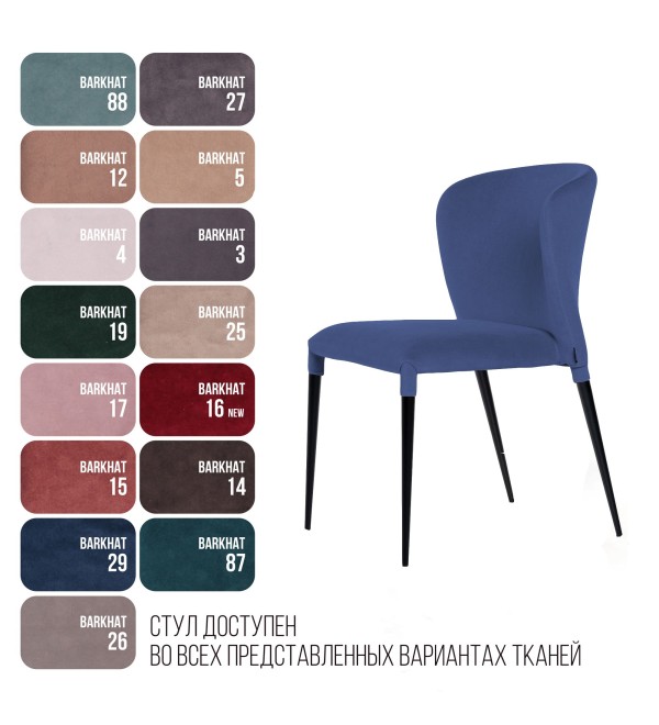 Стул Альберт, бархат синий 29