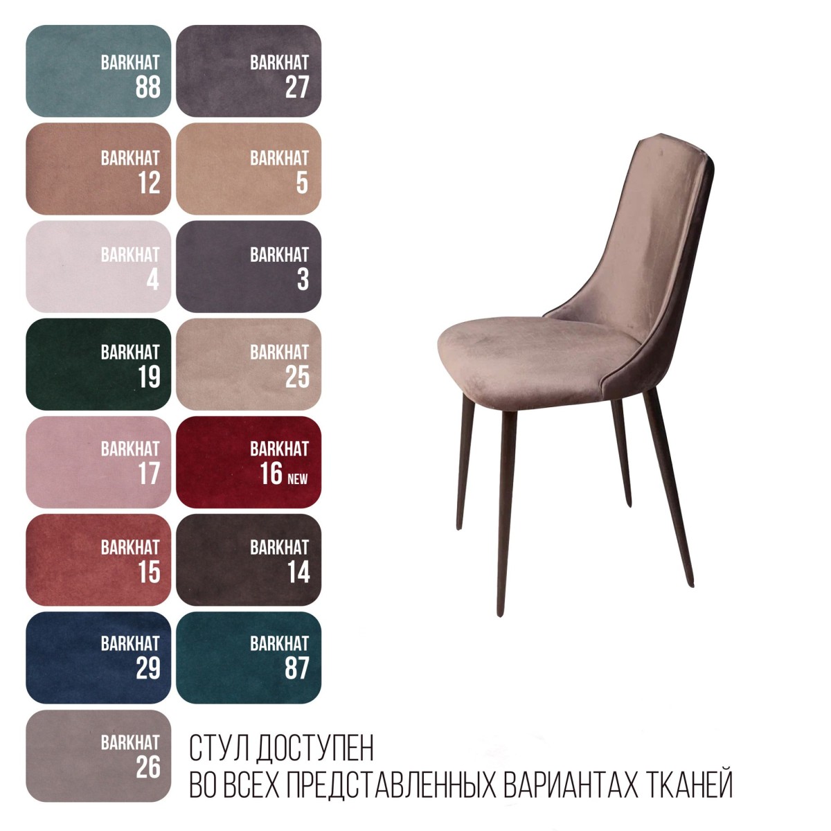 Стул Джо, бархат антрацит 14