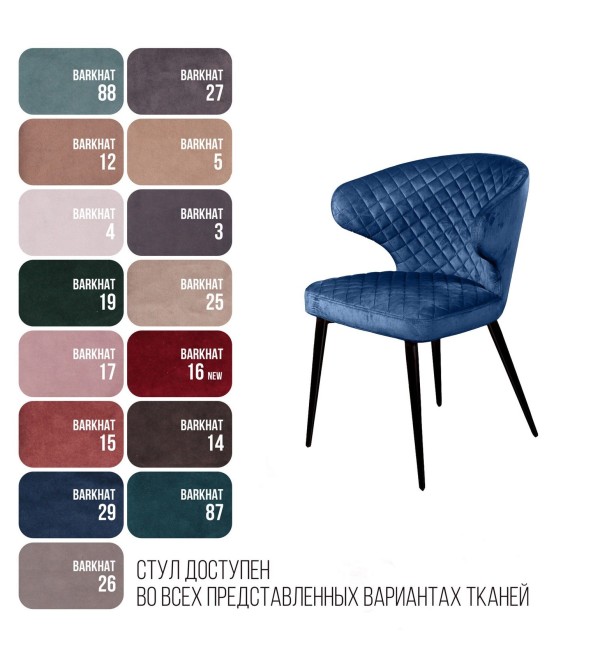 Стул Ричард ромб, бархат синий 29