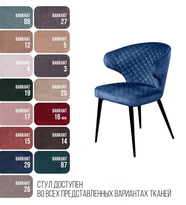 Стул Ричард ромб, бархат синий 29