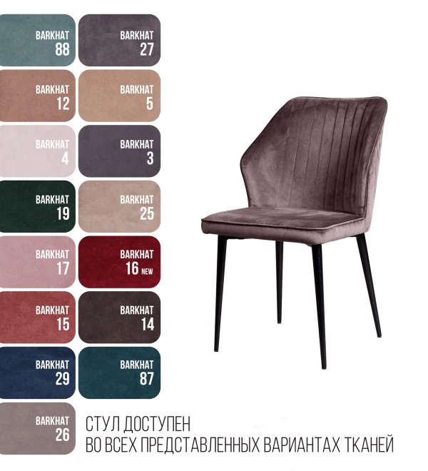 Стул Берг, бархат антрацит 14