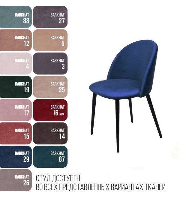 Стул Томас, бархат синий 29