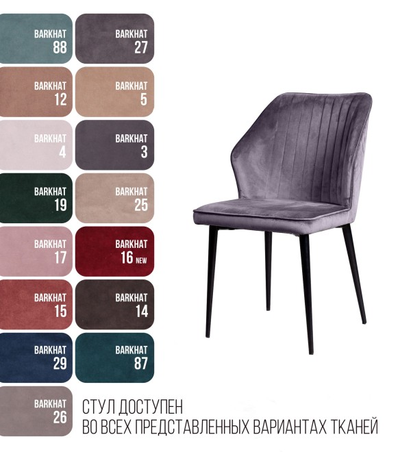 Стул Берг, бархат светло-серый 26