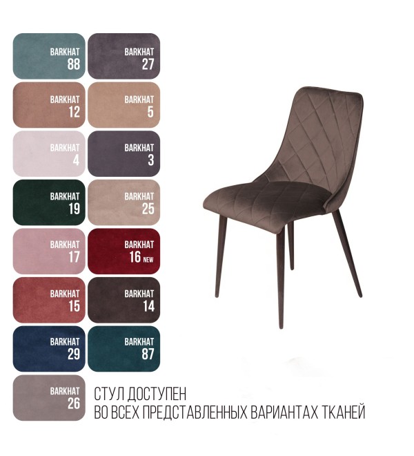 Стул Патрик, бархат антрацит 14
