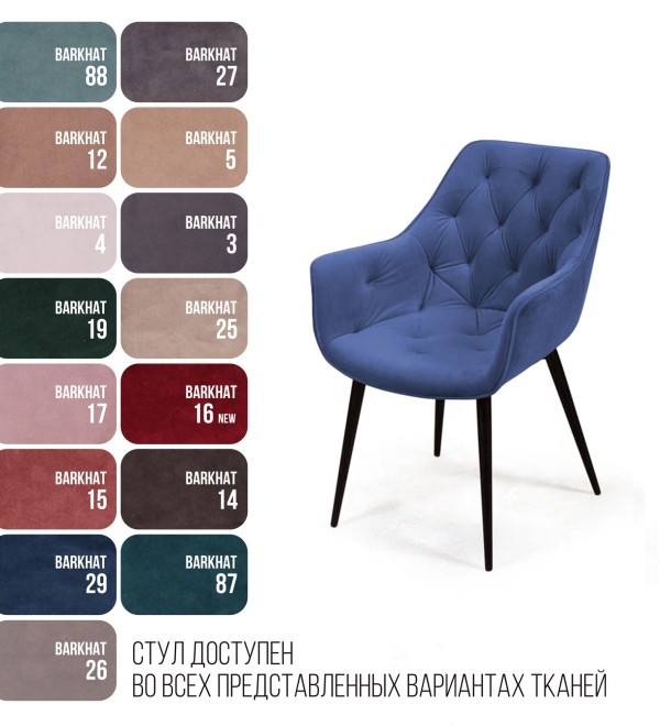 Стул Арчи, бархат синий 29, опора конус