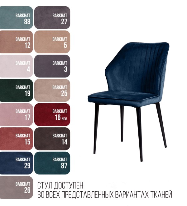 Стул Берг, бархат синий 29