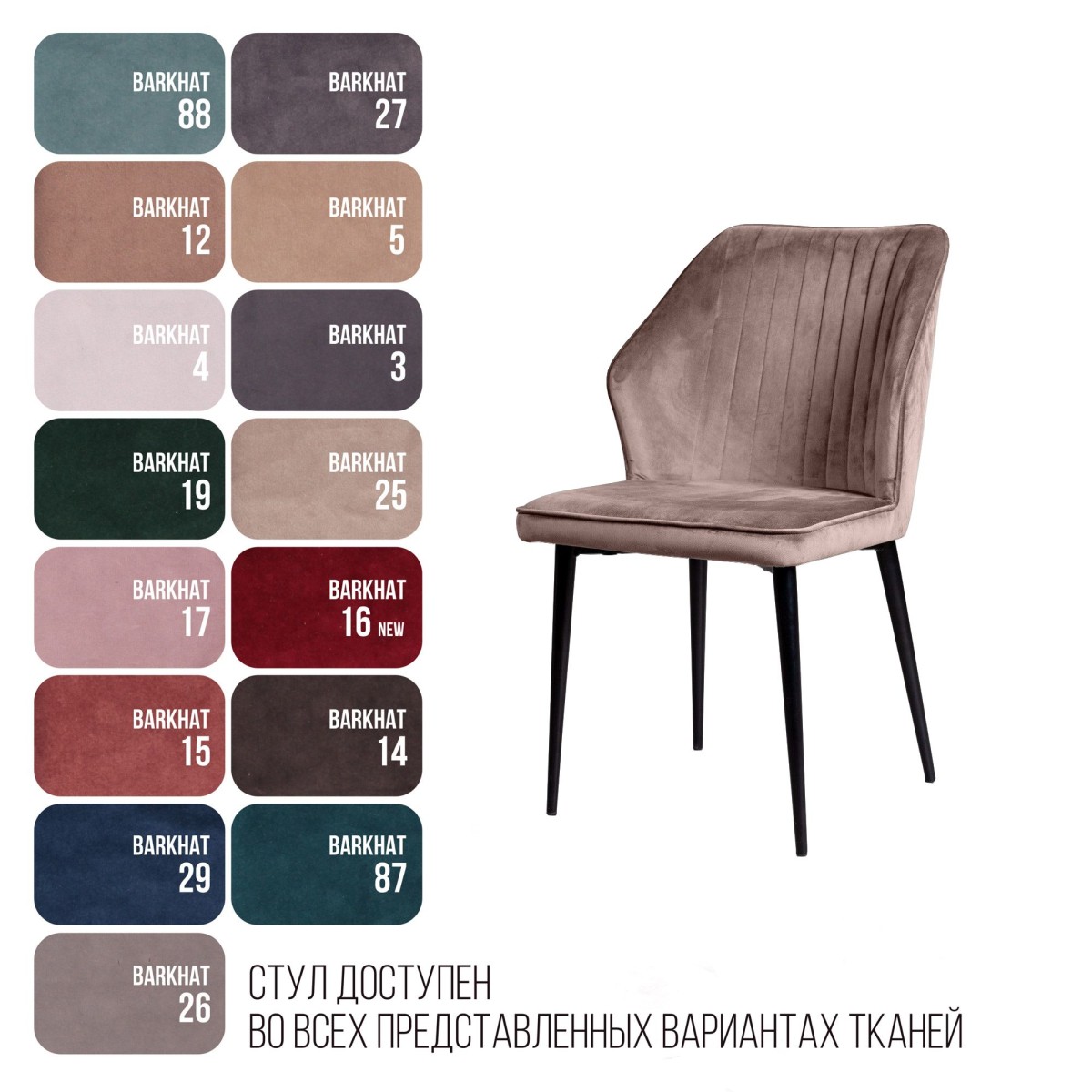 Стул Берг, бархат пепельно-бежевый 25