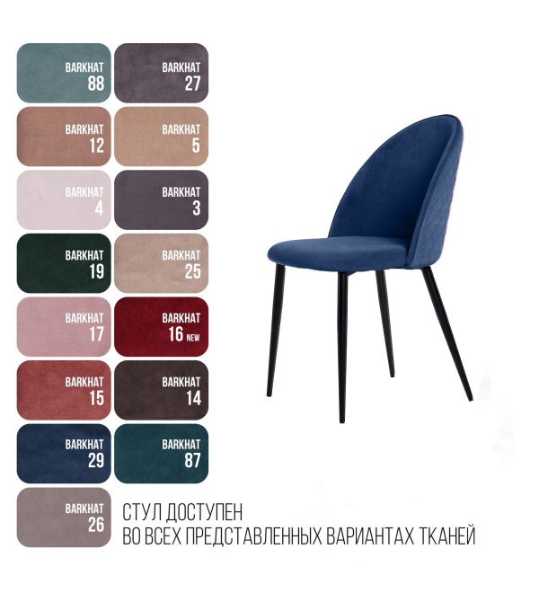 Стул Маркус, бархат синий 29