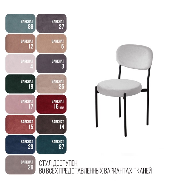 Стул Мейсон, бархат 04