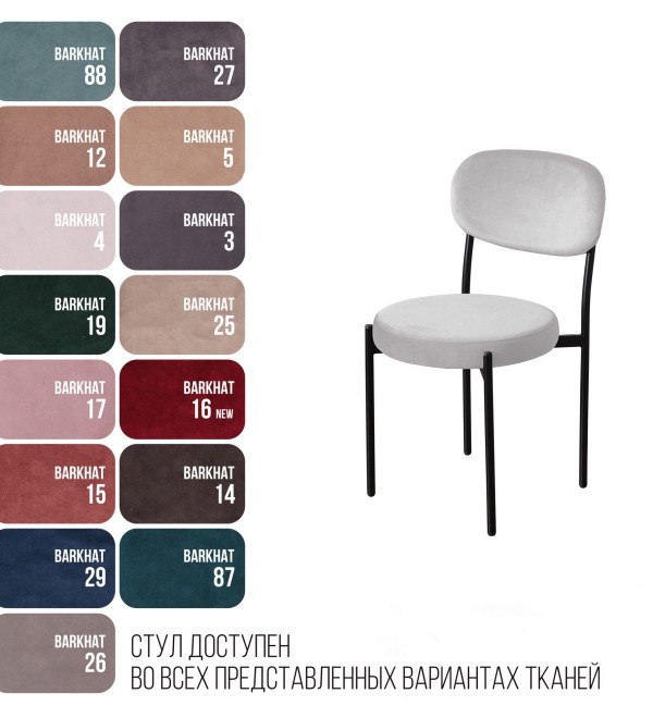 Стул Мейсон, бархат 04