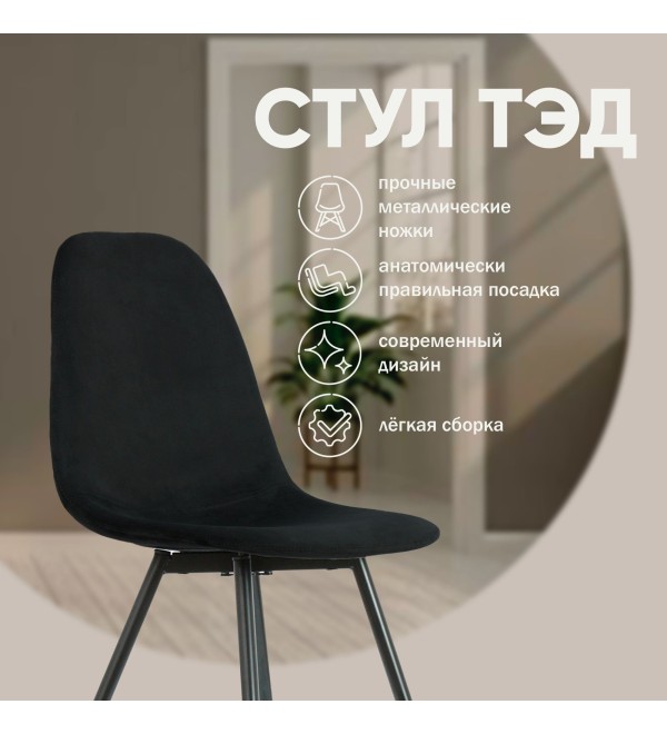 Стул Тед, бархат антрацит 14