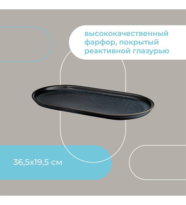 Блюдо сервировочное cosmic kitchen, 36,5х19,5 см