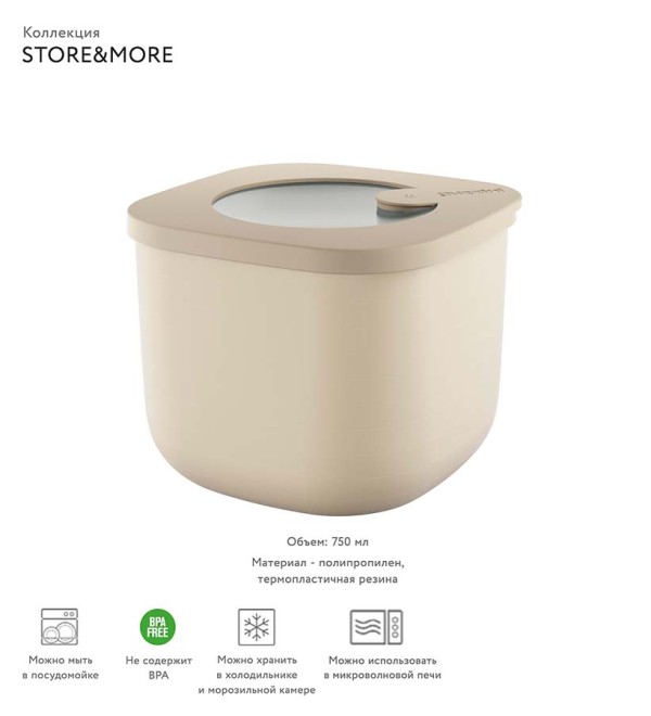 Контейнер для хранения store&more, 750 мл, бежевый