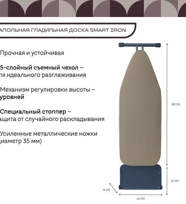 Доска гладильная напольная smart iron, 123х44 см, песочная