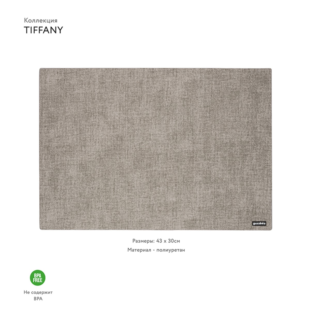 Салфетка подстановочная двусторонняя tiffany, серая