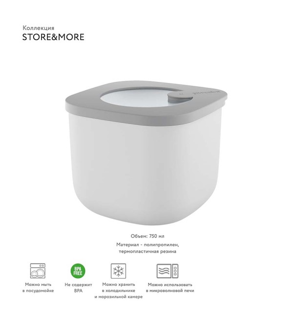 Контейнер для хранения store&more, 750 мл, серый