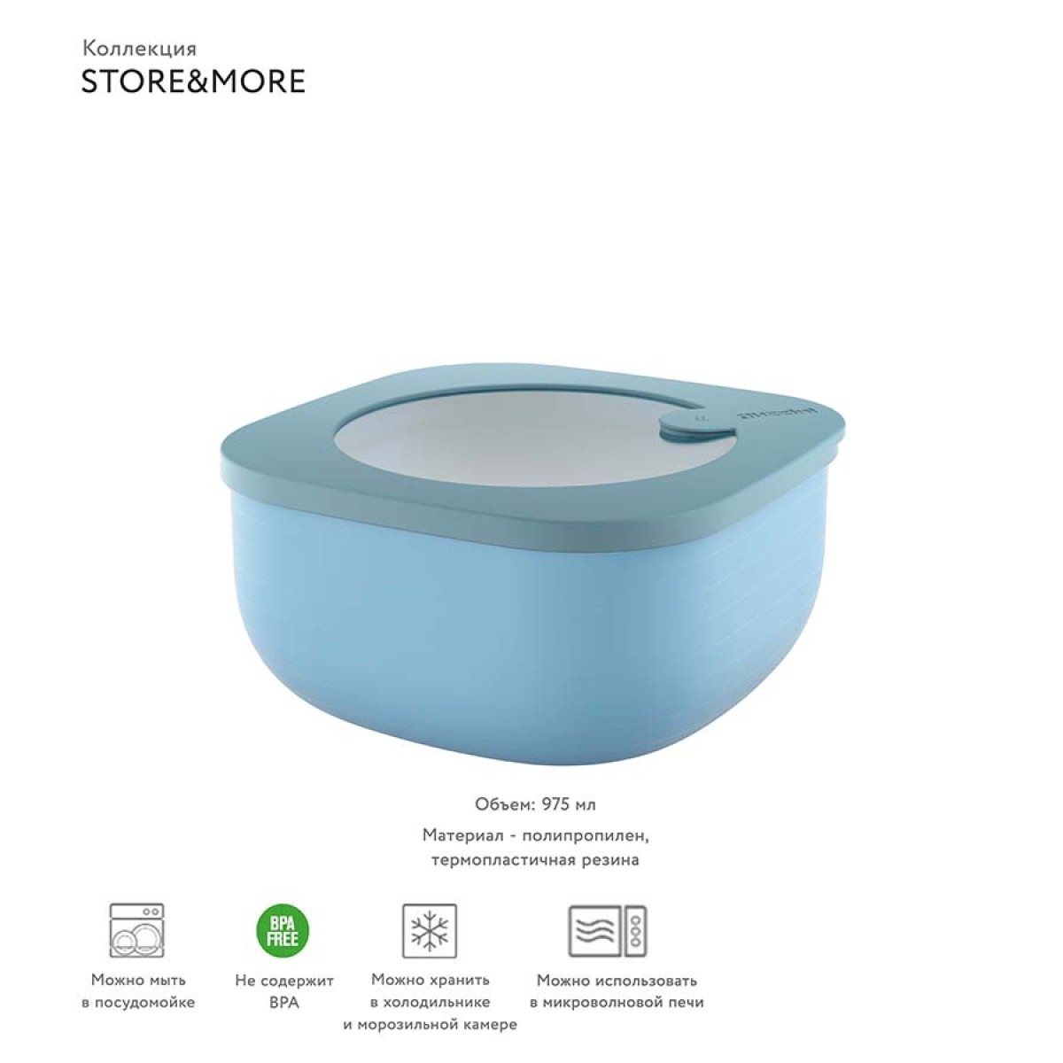 Контейнер для хранения store&more, 975 мл, голубой