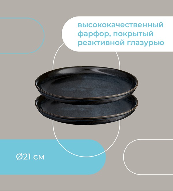 Набор тарелок cosmic kitchen, D21 см, 2 шт.