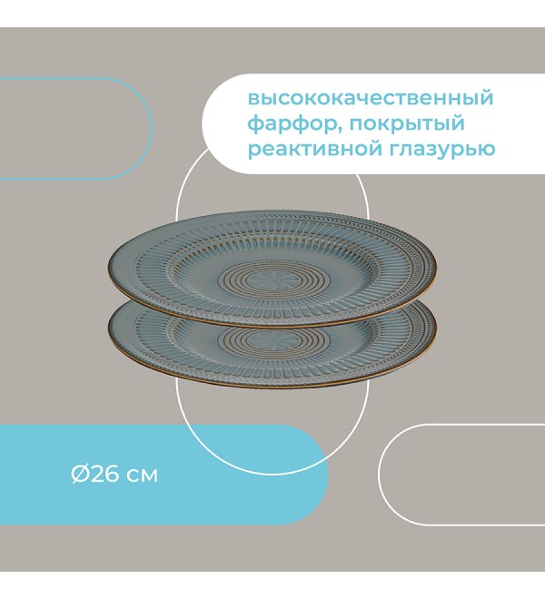 Набор обеденных тарелок antique,  D26 см, 2 шт.