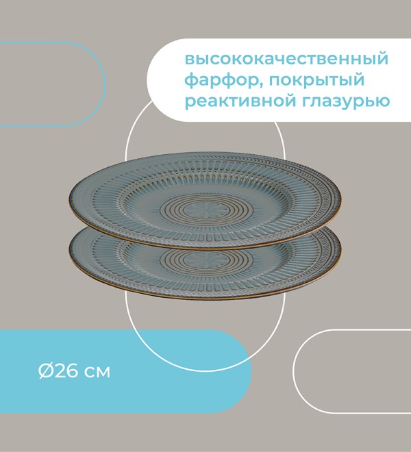 Набор обеденных тарелок antique,  D26 см, 2 шт.