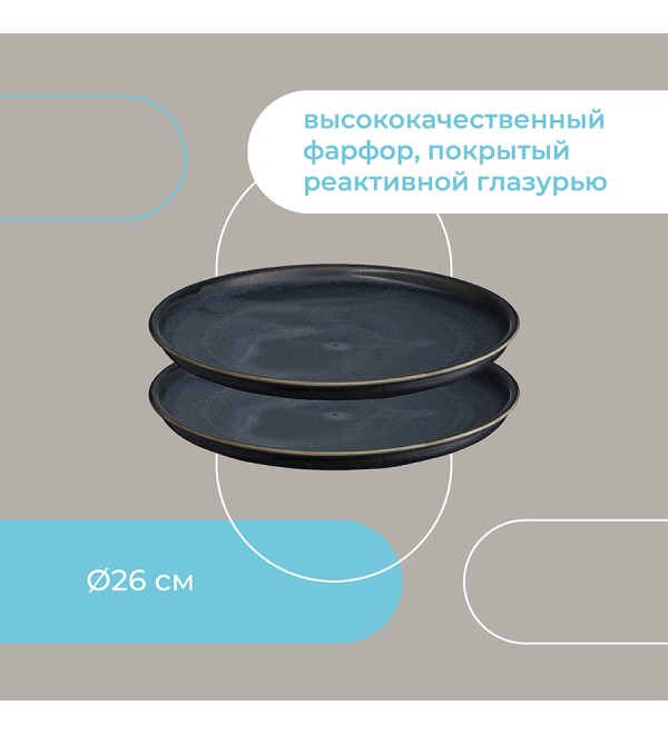 Набор тарелок cosmic kitchen, D26 см, 2 шт.