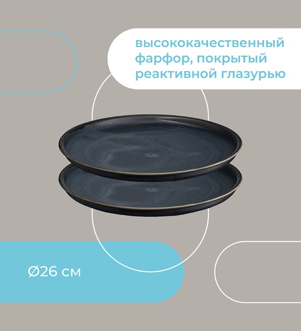 Набор тарелок cosmic kitchen, D26 см, 2 шт.