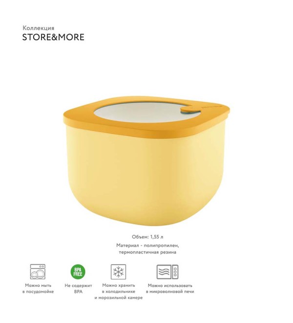 Контейнер для хранения store&more, 1,55 л, желтый
