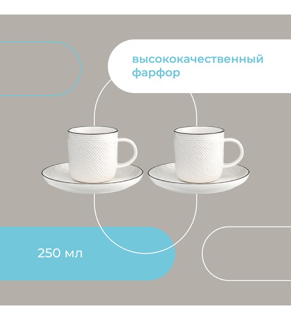 Набор чайных пар contour, 250 мл, 2 шт.